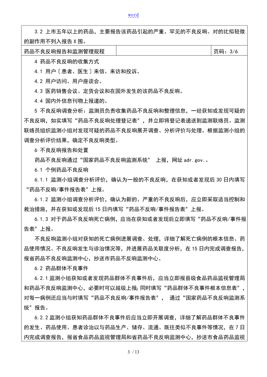 精品：药品不良反应报告材料和监测管理规程_第3页