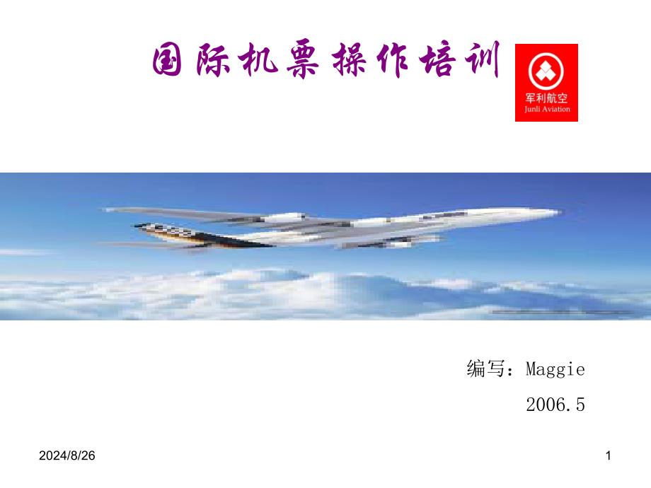 国际机票操作培训_第1页