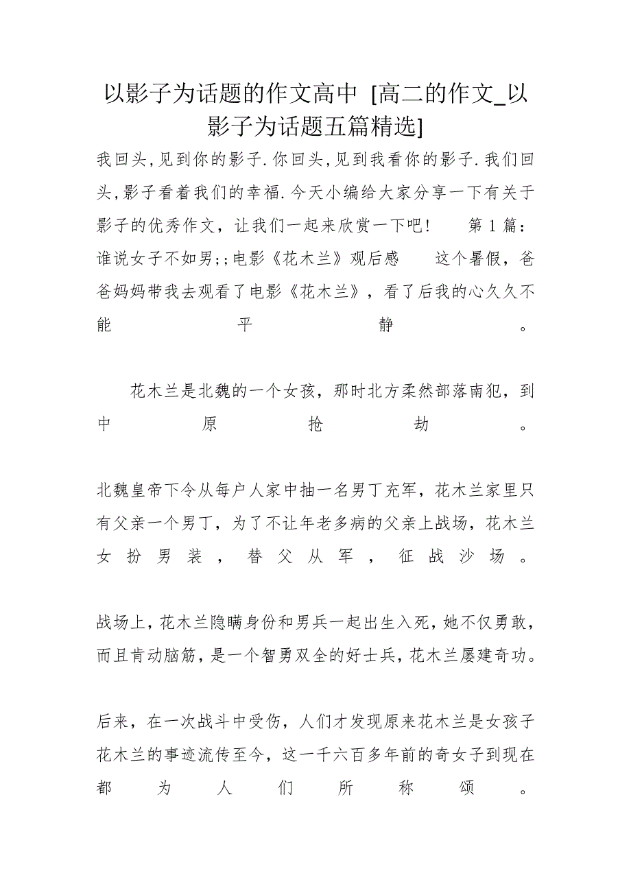 以影子为话题的作文高中 [高二的作文以影子为话题五篇精选]_第1页