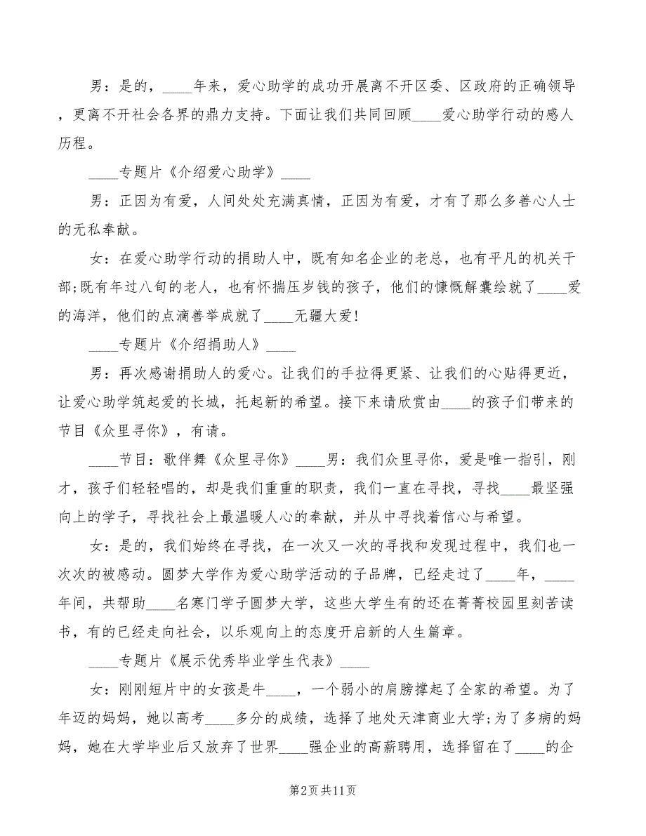 2022年慈善助学活动主持人主持词_第2页