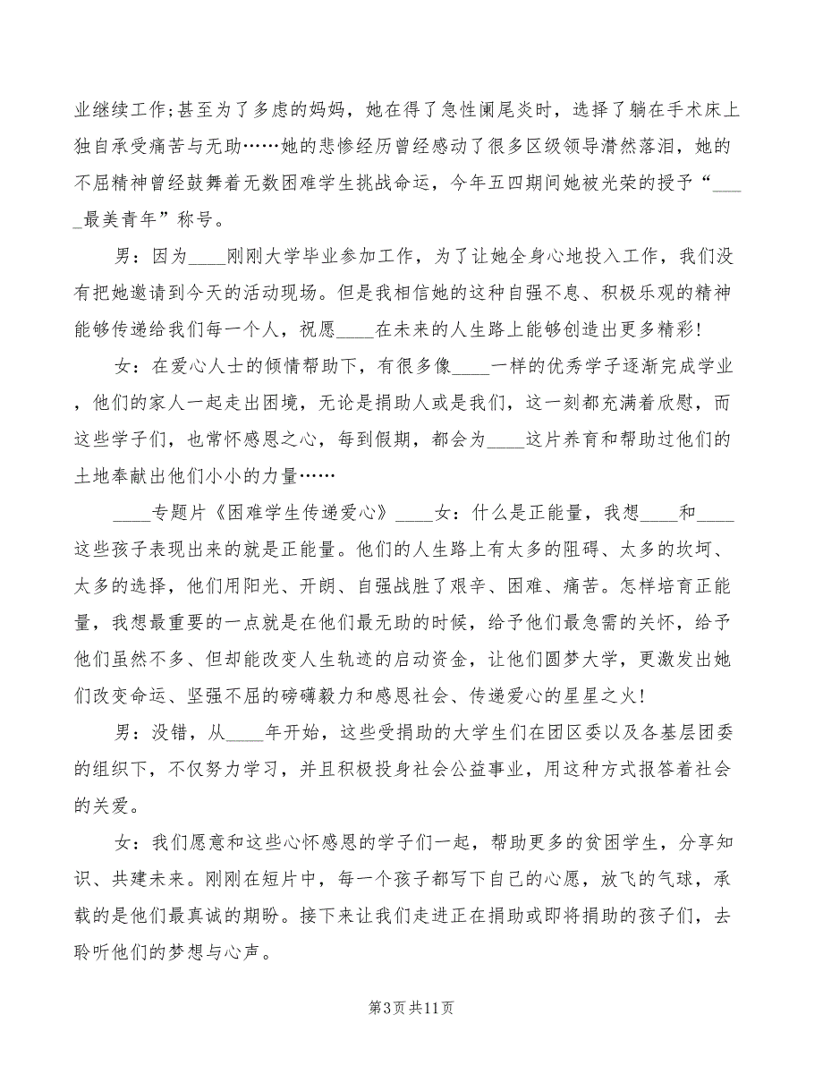 2022年慈善助学活动主持人主持词_第3页