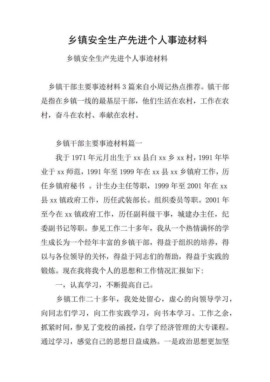 乡镇安全生产先进个人事迹材料_第1页