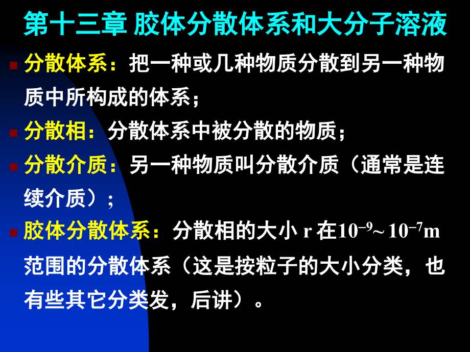 第十三章 胶体与大分子_第1页