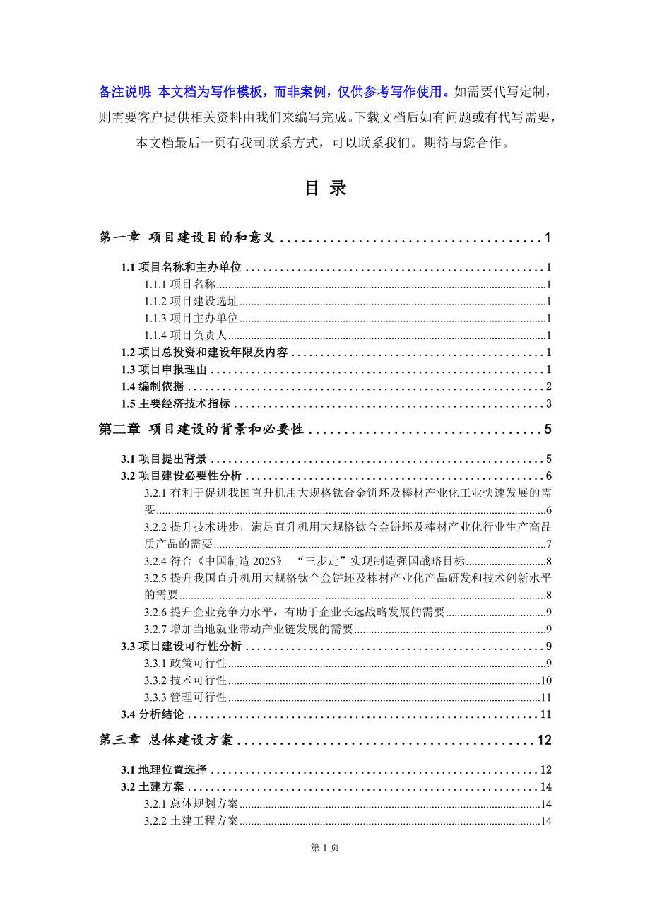 直升机用大规格钛合金饼坯及棒材产业化项目建议书-写作模板_第3页