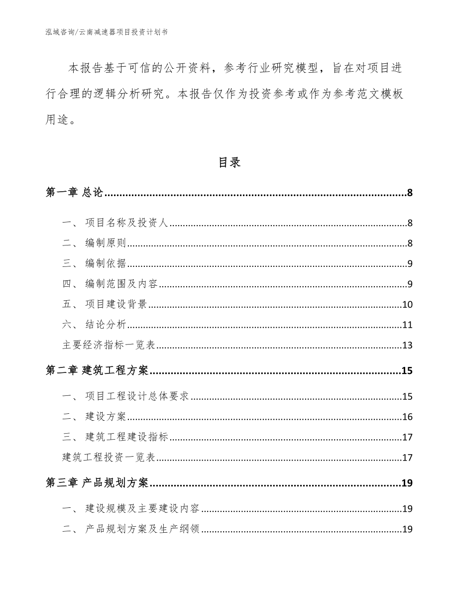 云南减速器项目投资计划书_第3页