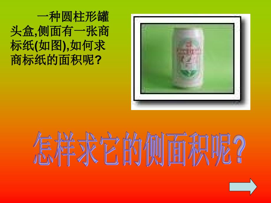 圆柱的表面积PPT课件.ppt_第4页