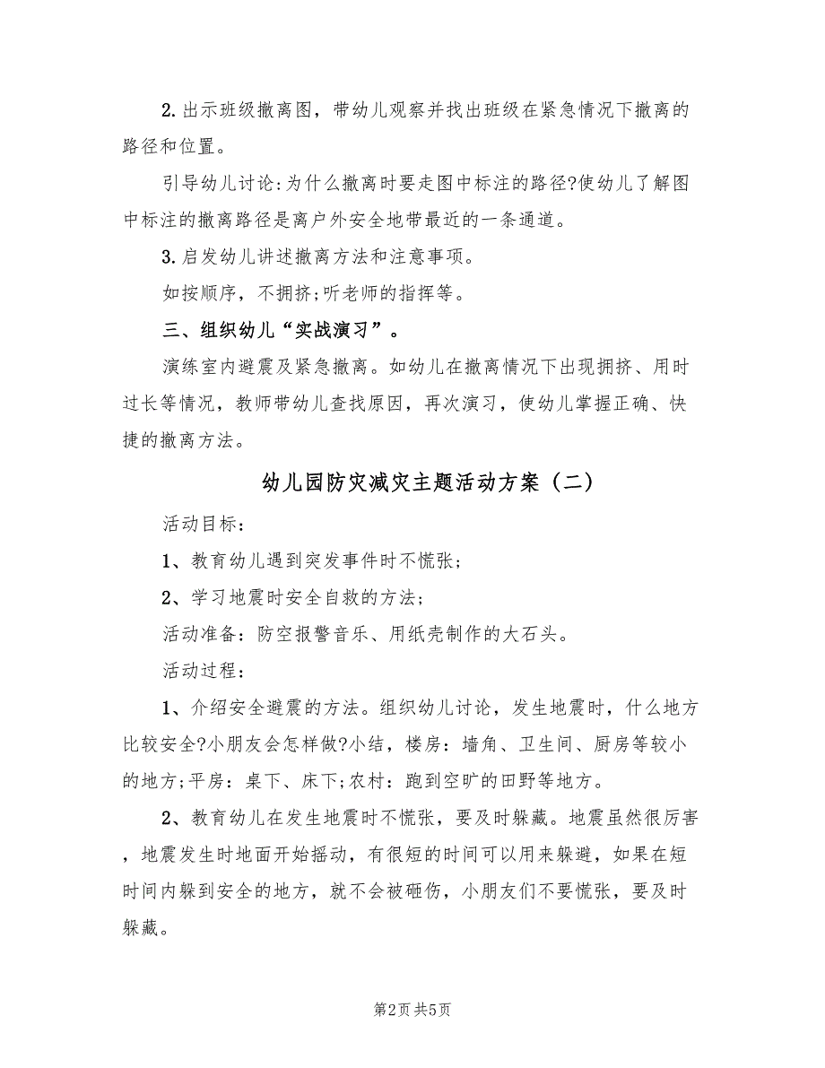 幼儿园防灾减灾主题活动方案（三篇）_第2页