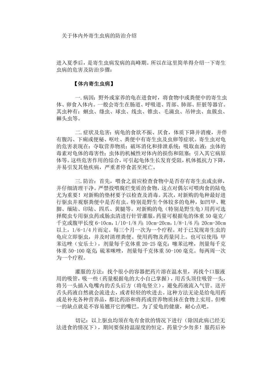 关于龟体内外寄生虫病的防治介绍_第1页