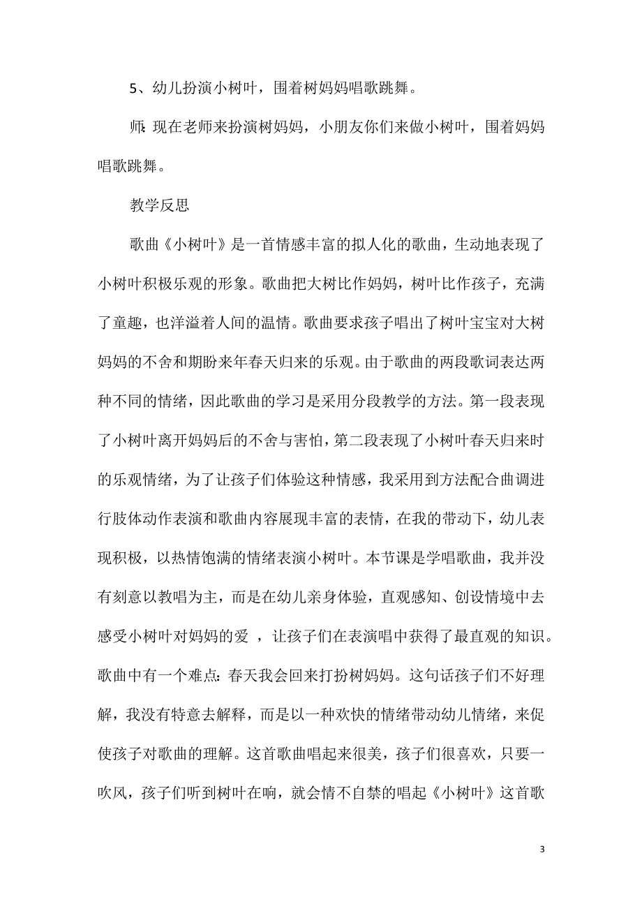 大班音乐公开课小树叶教案反思_第3页