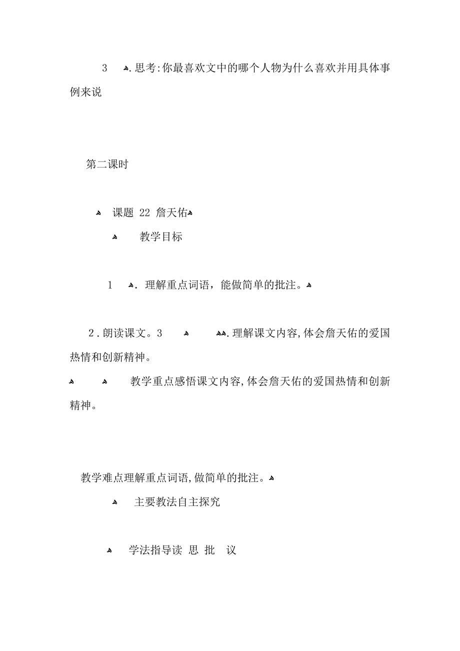 小学六年级语文詹天佑教案模板_第5页