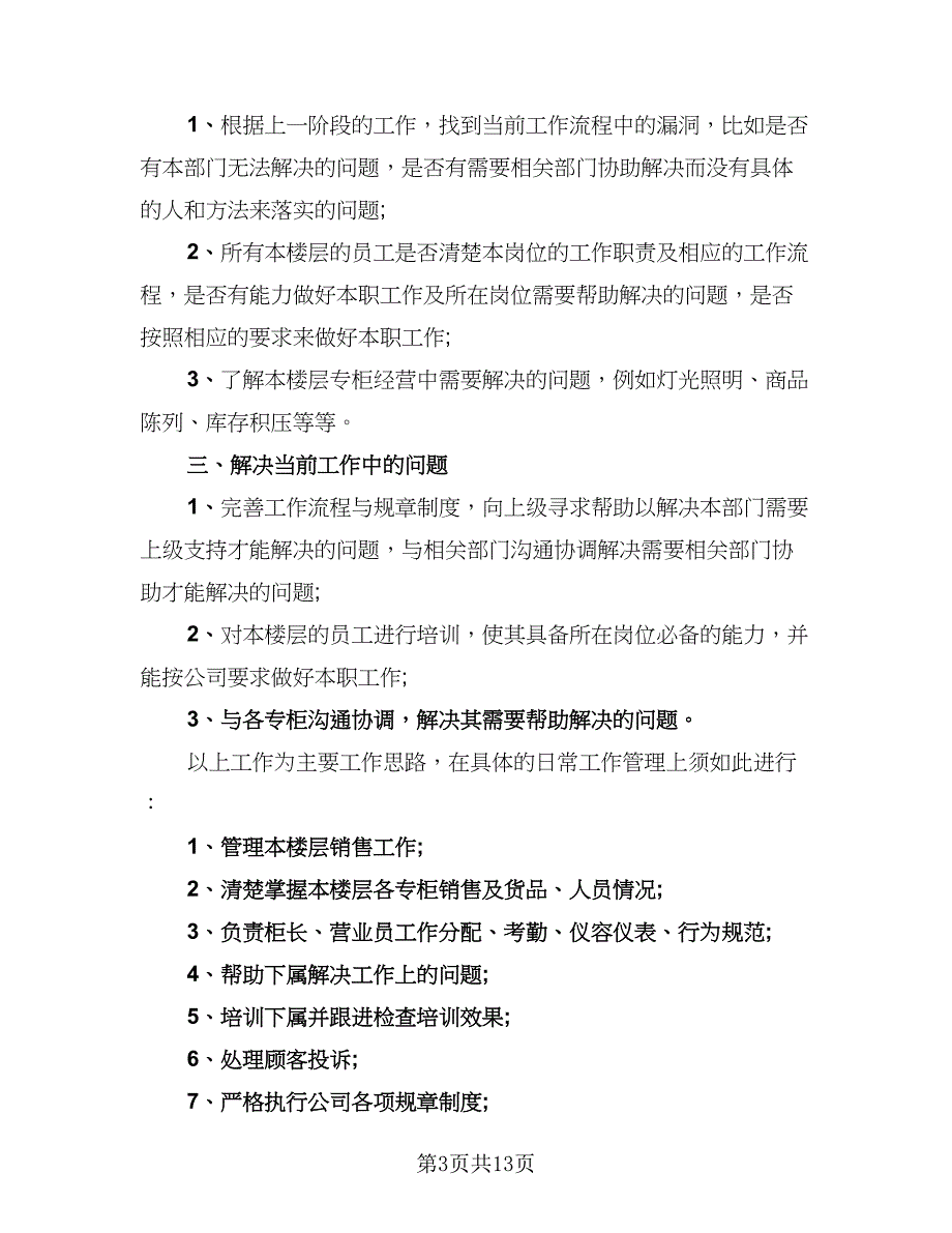 2023营业员个人年终工作总结以及工作计划格式范本（7篇）.doc_第3页