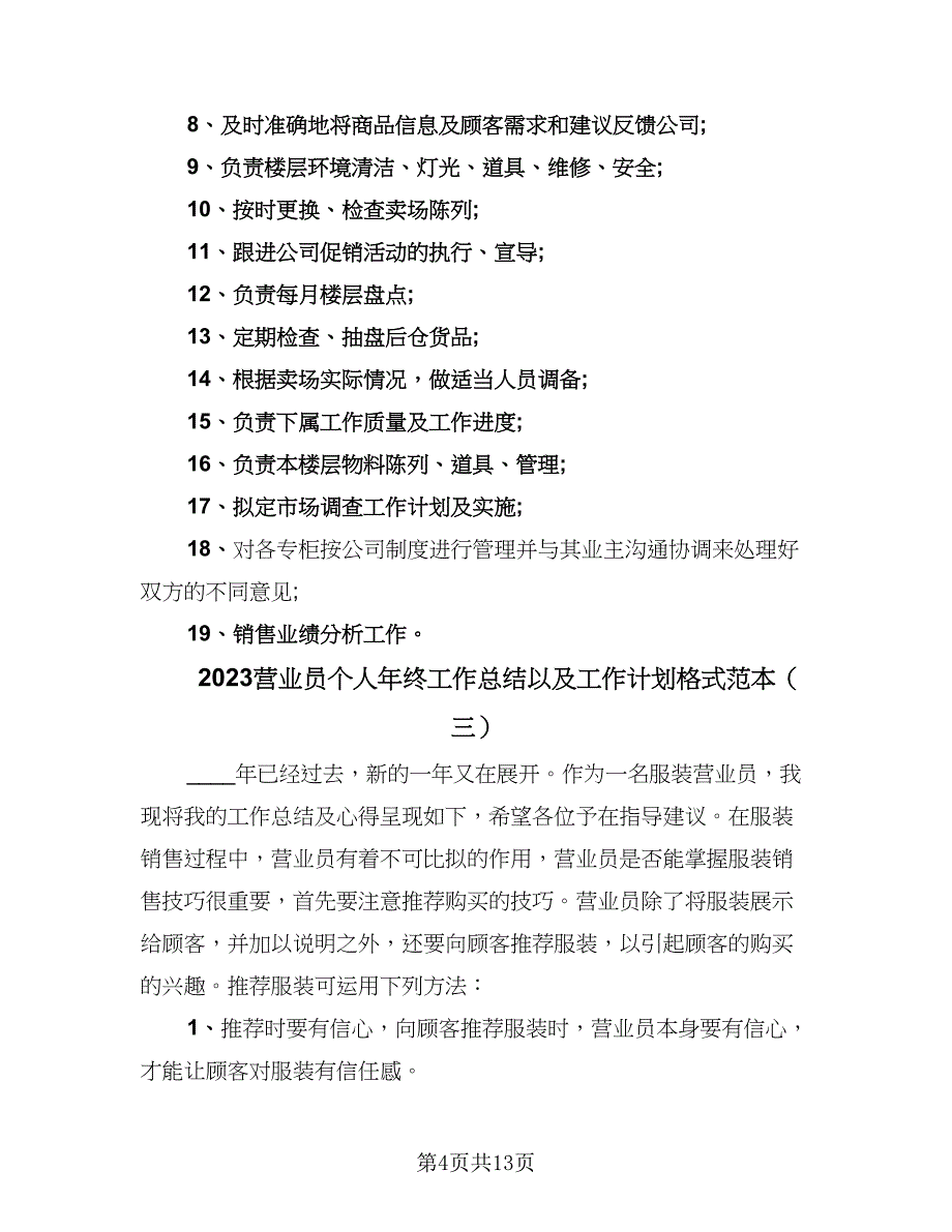 2023营业员个人年终工作总结以及工作计划格式范本（7篇）.doc_第4页