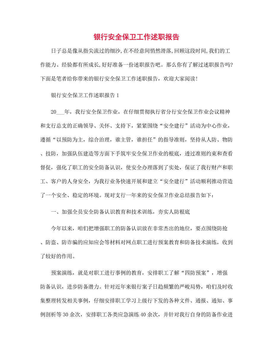 银行安全保卫工作述职报告范文_第1页