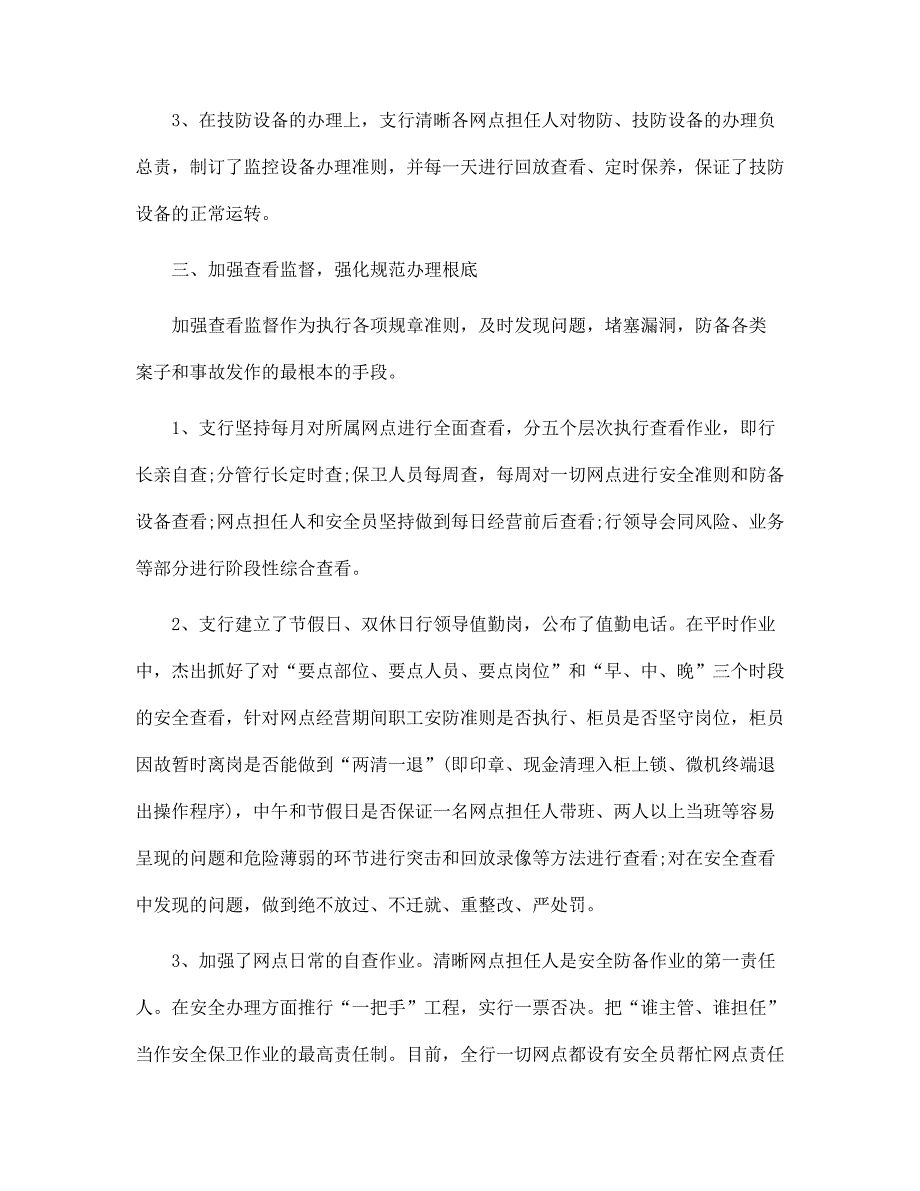 银行安全保卫工作述职报告范文_第3页