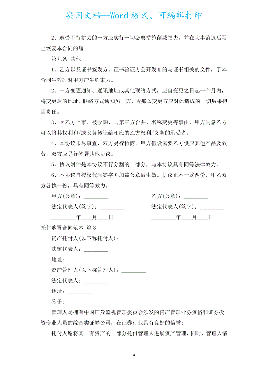 委托购买合同范本（汇编15篇）.docx_第4页