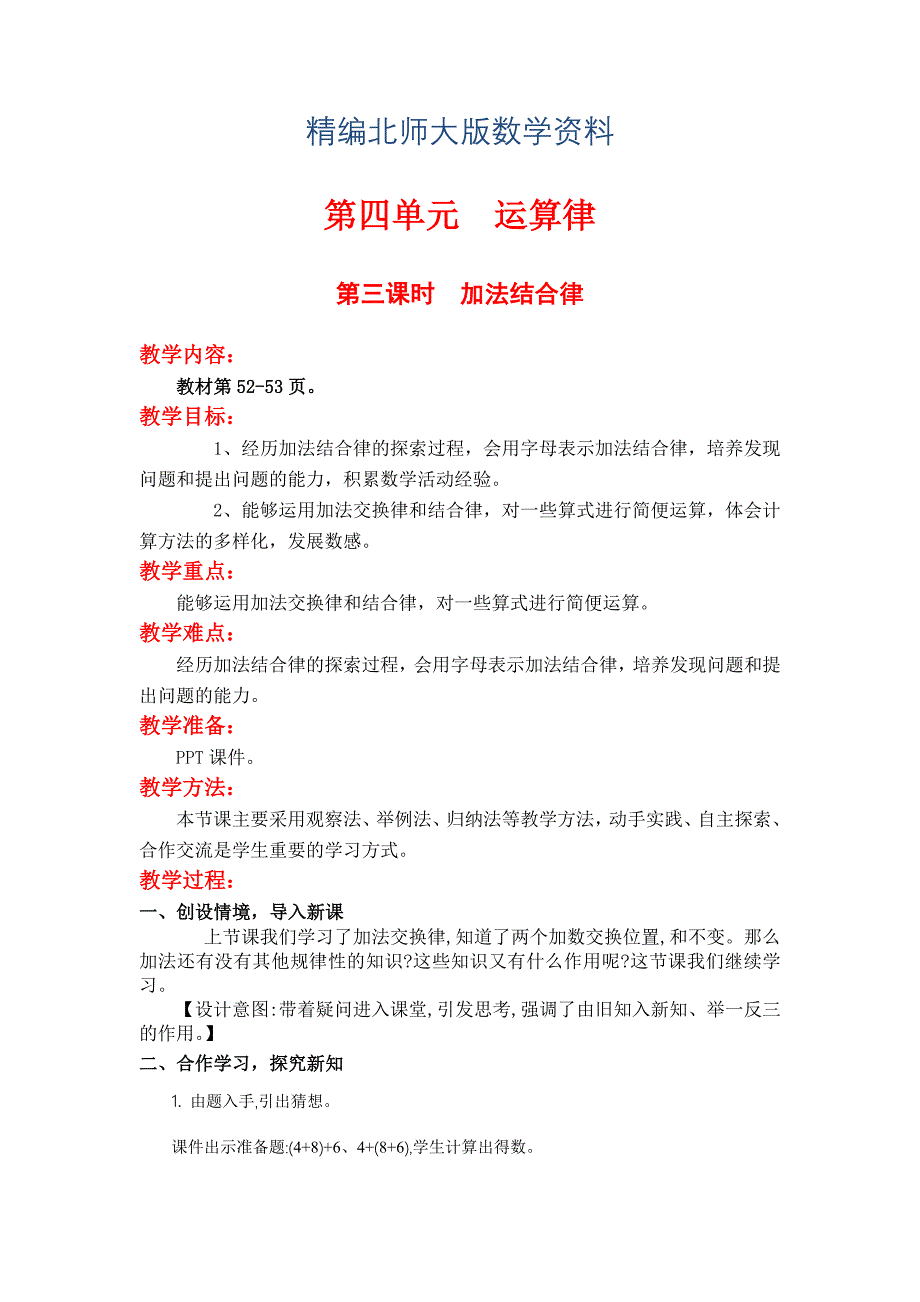 精编【北师大版】四年级上册数学：第4单元第三课时加法结合律 教案_第1页