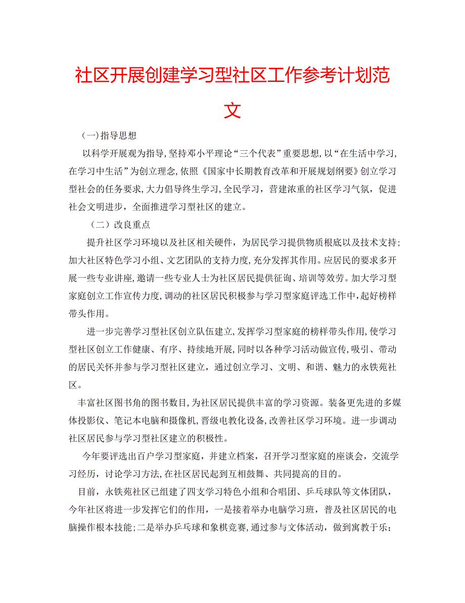 社区开展创建学习型社区工作计划范文_第1页