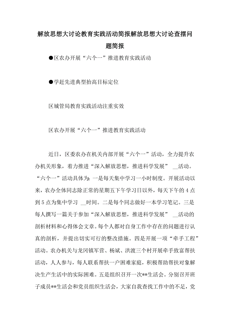 解放思想大讨论教育实践活动简报解放思想大讨论查摆问题简报_第1页