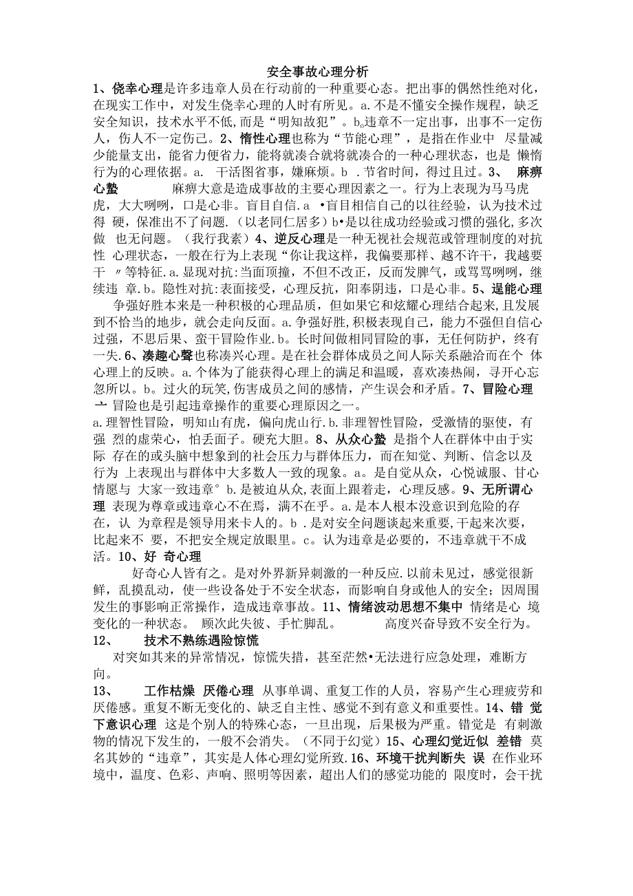 安全事故心理分析_第1页