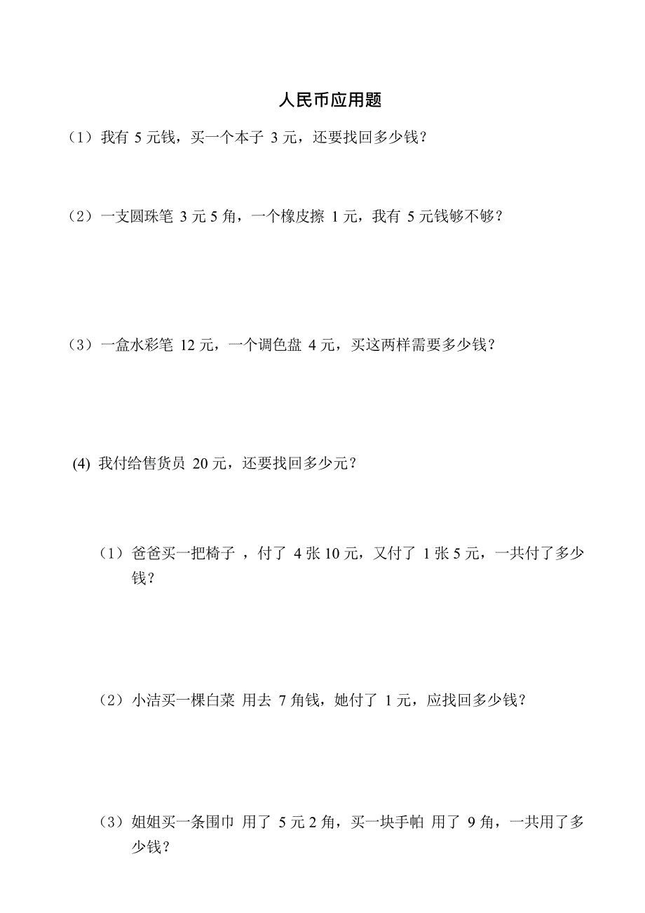 一年级下册人民币应用题(最新整理)_第1页