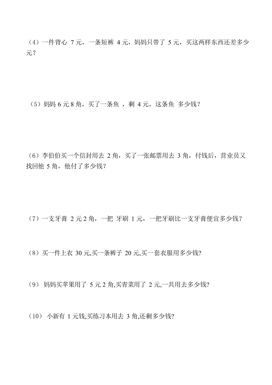 一年级下册人民币应用题(最新整理)_第2页