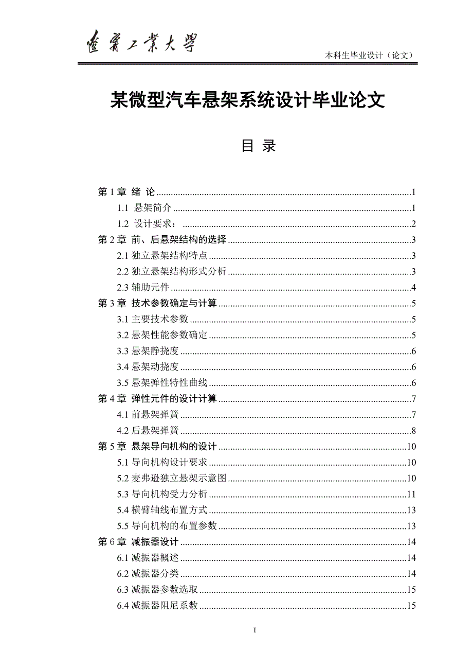 某微型汽车悬架系统设计毕业论文.doc_第1页