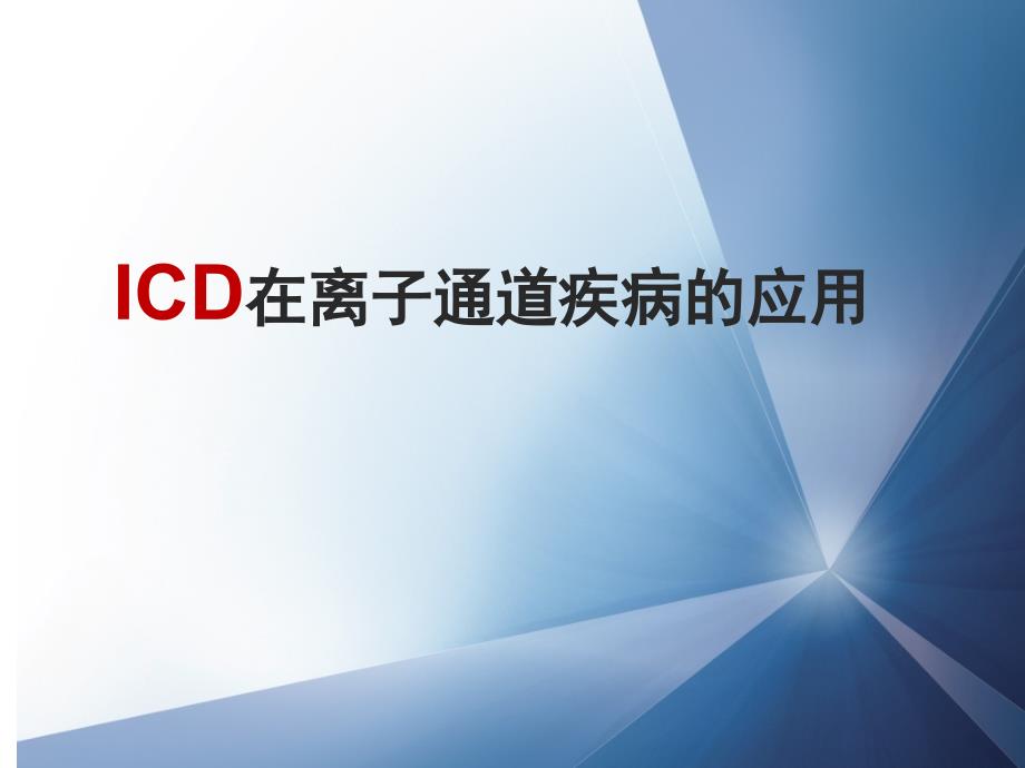 医学交流课件：ICD在离子通道疾病的应用_第1页