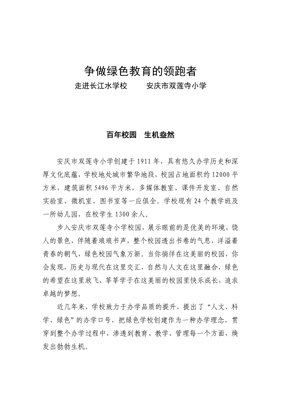 争做绿色教育的领跑者1.doc_第1页