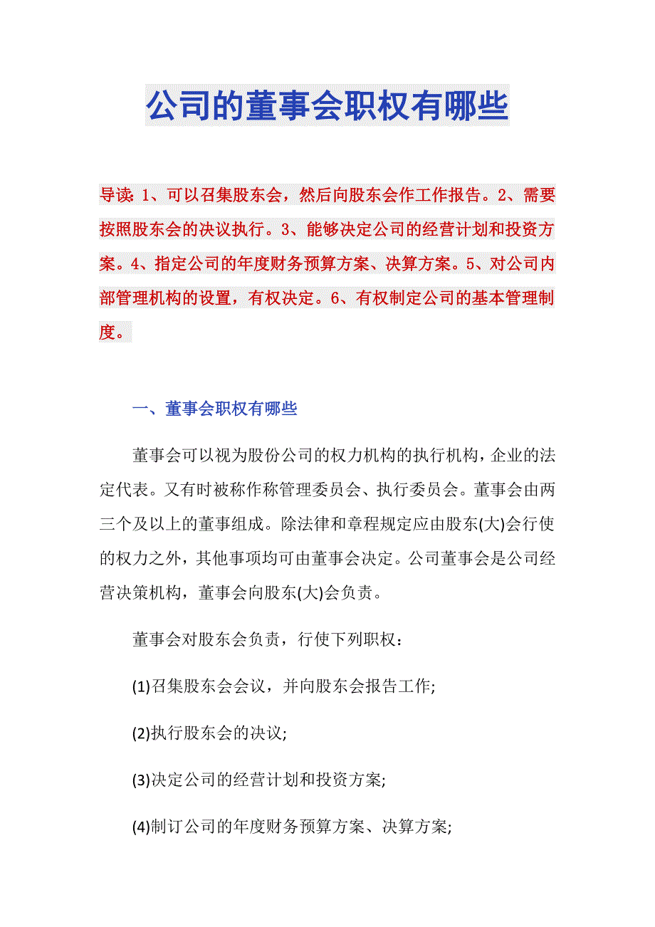 公司的董事会职权有哪些_第1页