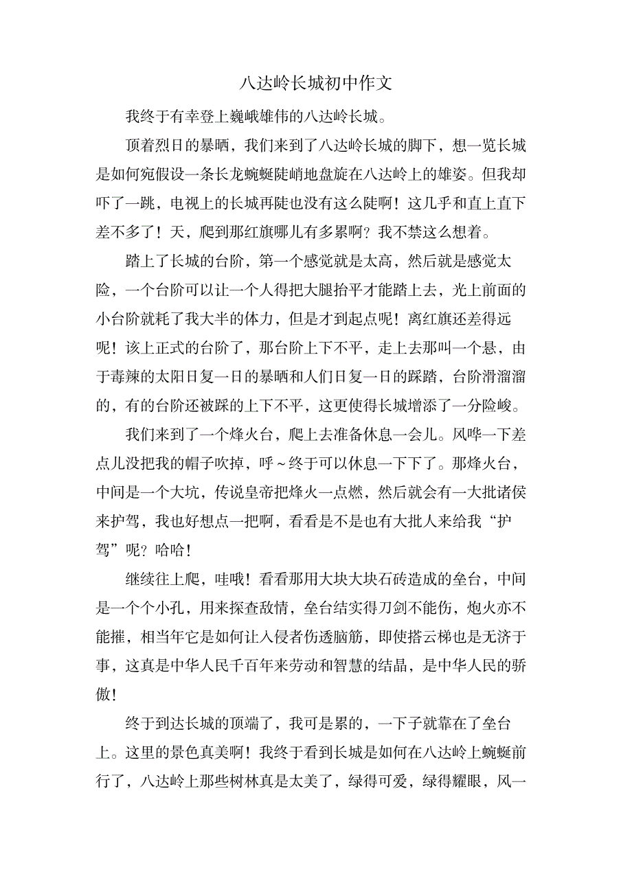 八达岭长城初中作文_中学教育-中学作文_第1页