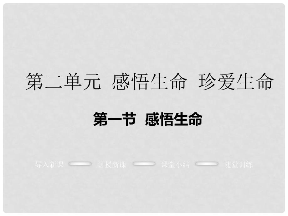 八年级政治上册 第二单元 感悟生命 珍爱生命 第一节 感悟生命教学课件 湘教版_第1页