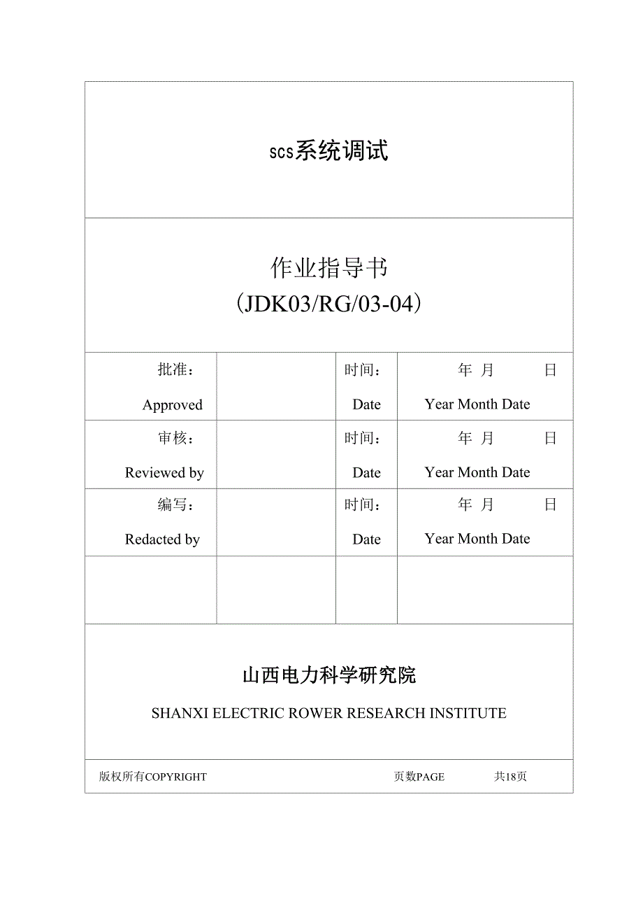 4SCS系统调试指导书1_第1页