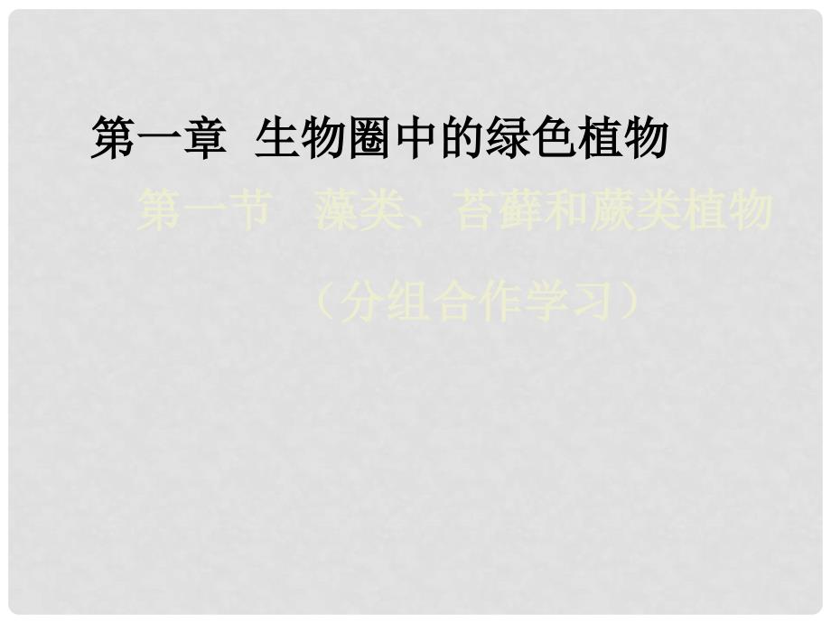 吉林省长市七年级生物上册 第三单元 第一章 第一节 藻类、苔藓和蕨类植物课件3 （新版）新人教版_第1页