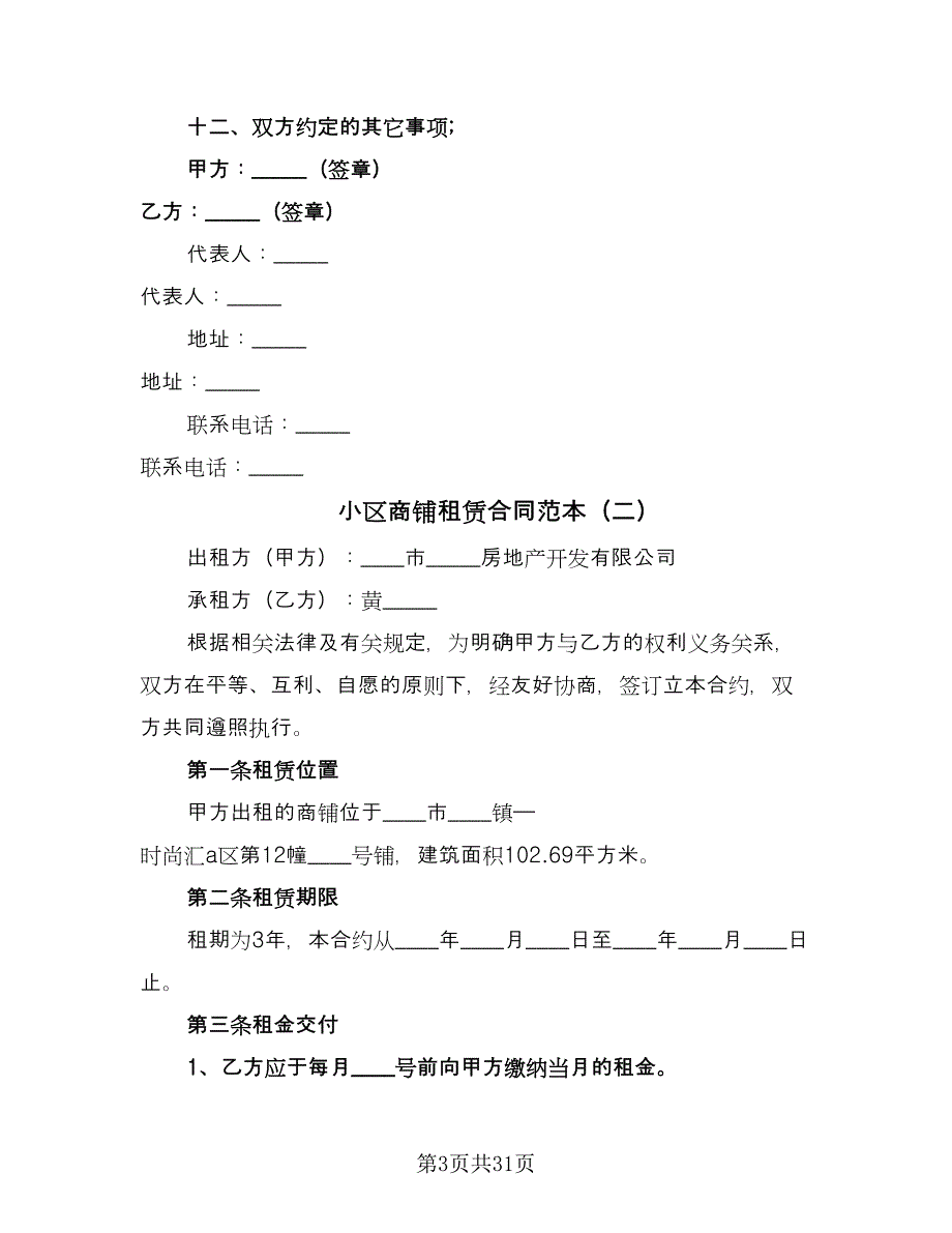 小区商铺租赁合同范本（7篇）.doc_第3页