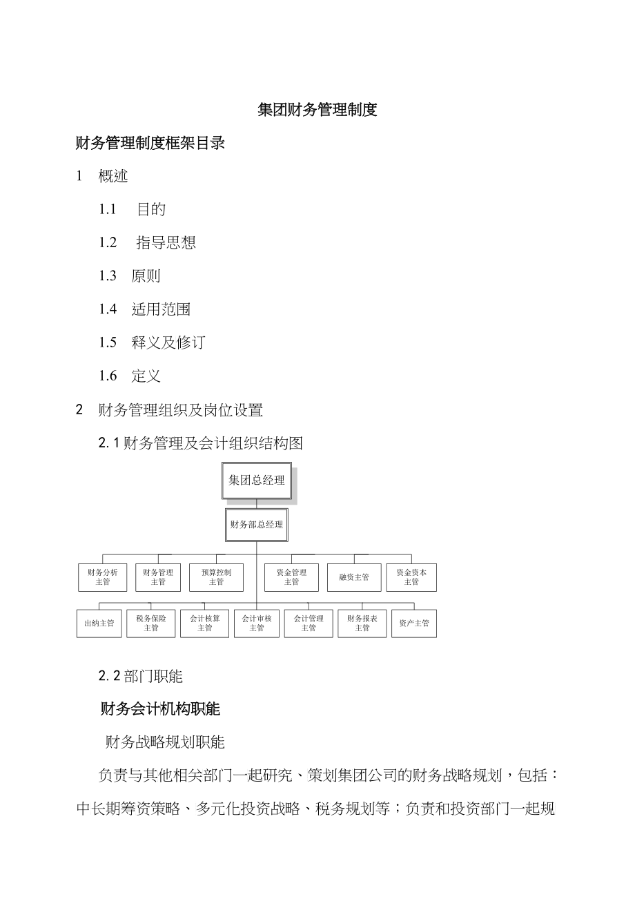 首都集团财务管理制度(DOC 93)_第1页