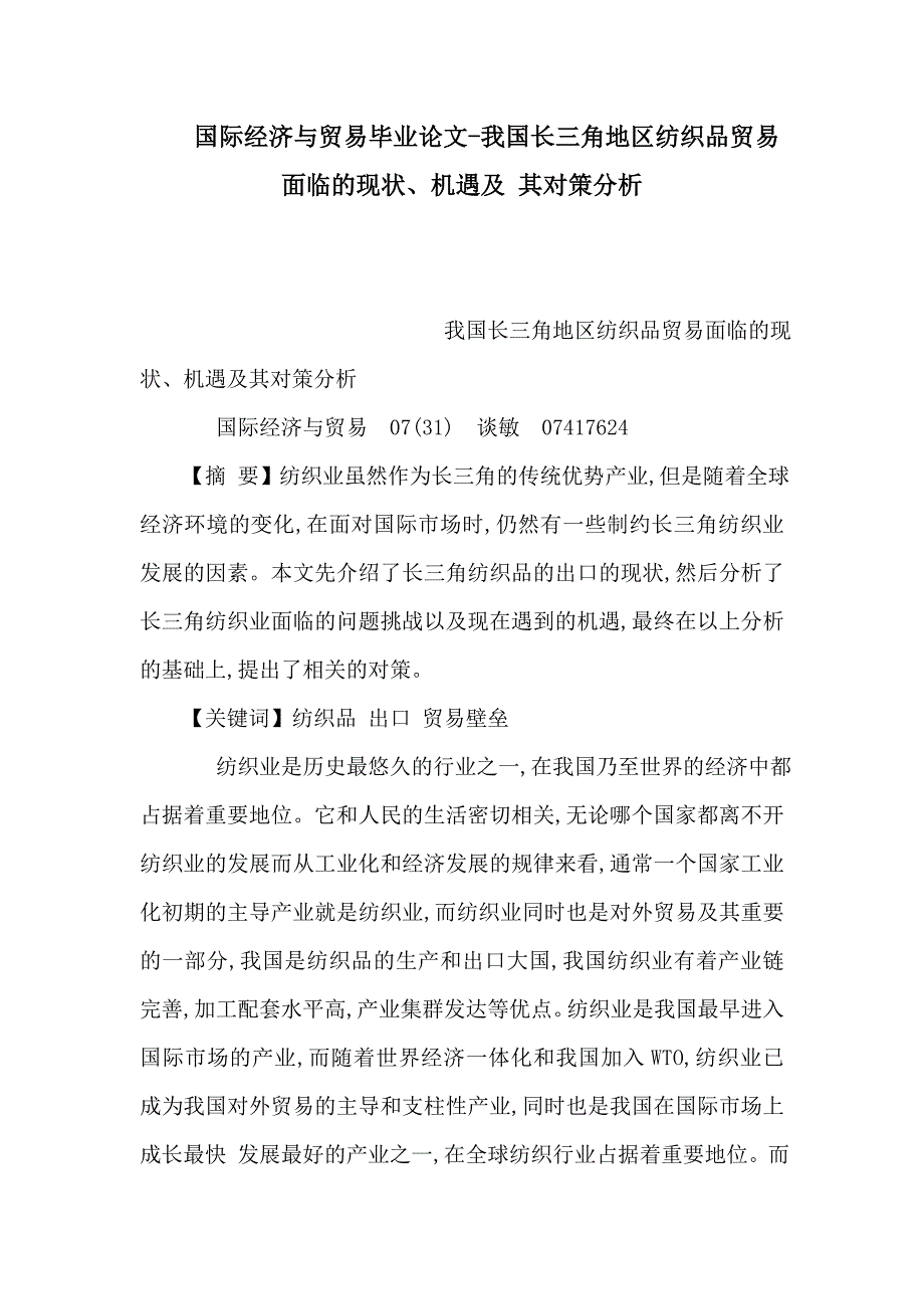 国际经济与贸易毕业论文我国长三角地区纺织品贸易面临的现状、机遇及 其对策分析（可编辑）_第1页