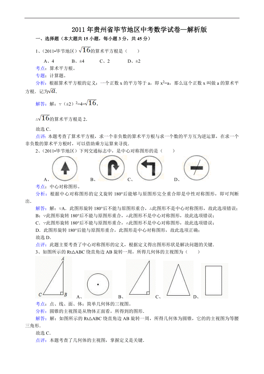 2011中考数学贵州毕节-解析版.doc_第1页