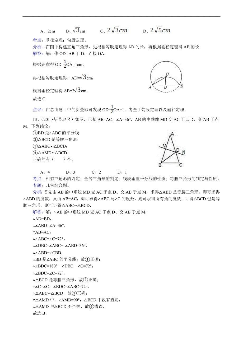 2011中考数学贵州毕节-解析版.doc_第5页