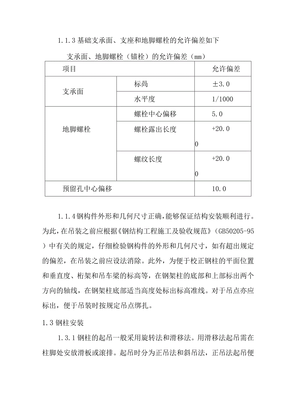 钢框架结构钢构厂房工程施工方案与技术措施_第2页