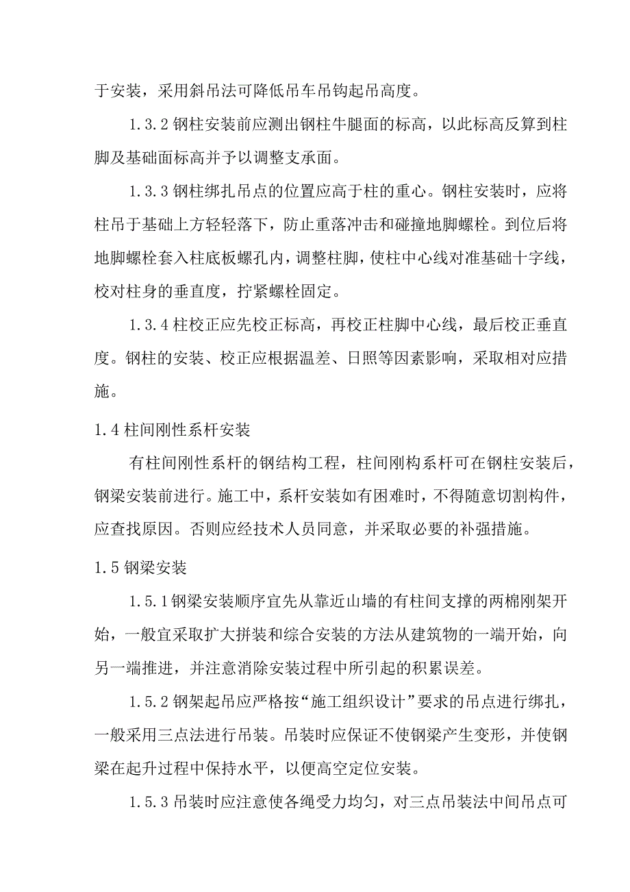 钢框架结构钢构厂房工程施工方案与技术措施_第3页