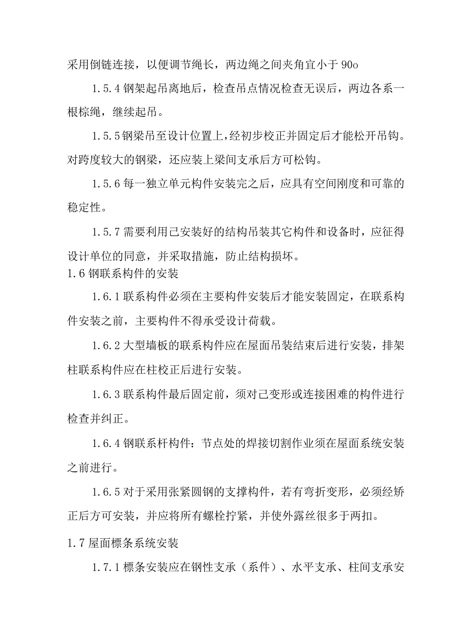 钢框架结构钢构厂房工程施工方案与技术措施_第4页