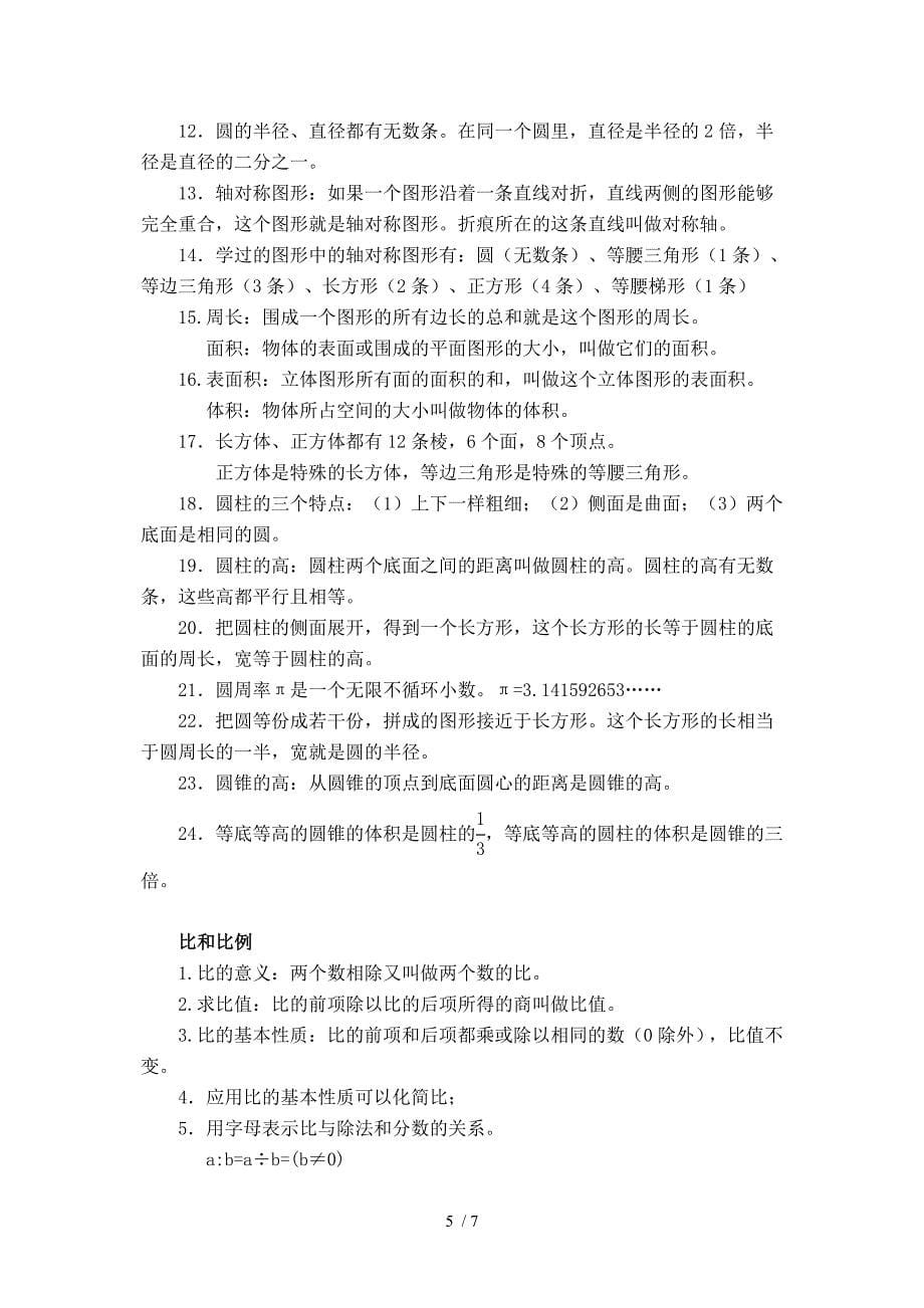 小升初数学毕业总复习必考知识点_第5页