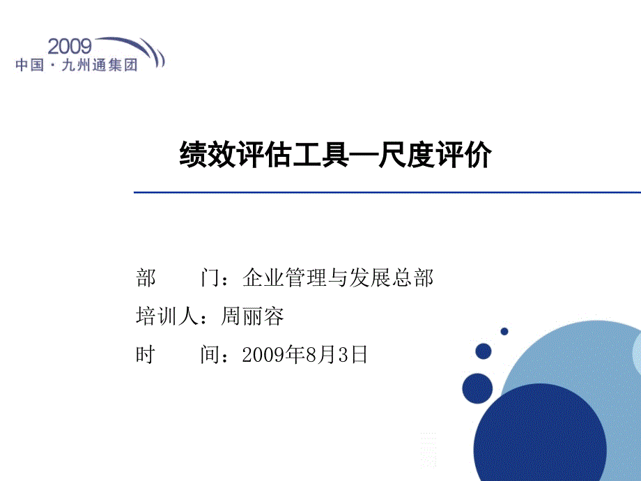 绩效评估工具尺度评价法8_第1页