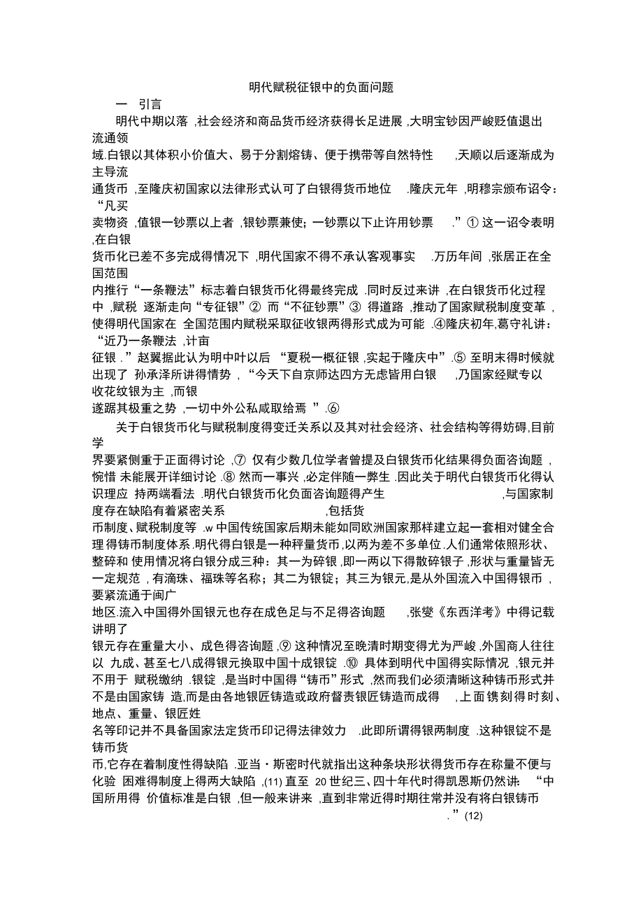 明代赋税征银中的负面问题_第1页