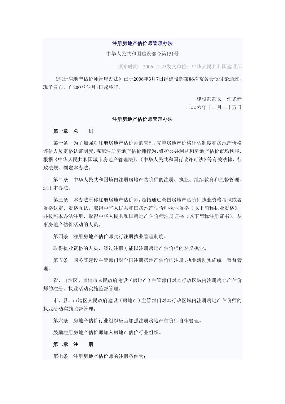 房地产评估师注册管理办法.doc_第1页