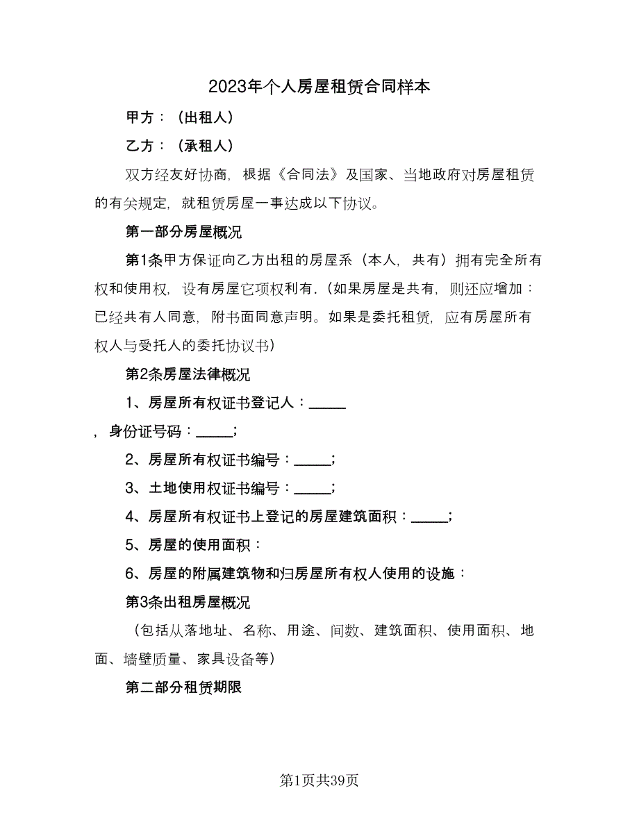 2023年个人房屋租赁合同样本（九篇）_第1页