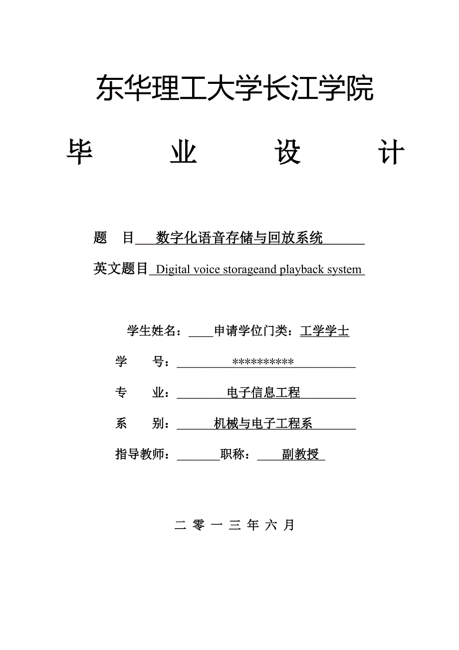 数字化语音存储与回放毕业论文_第1页