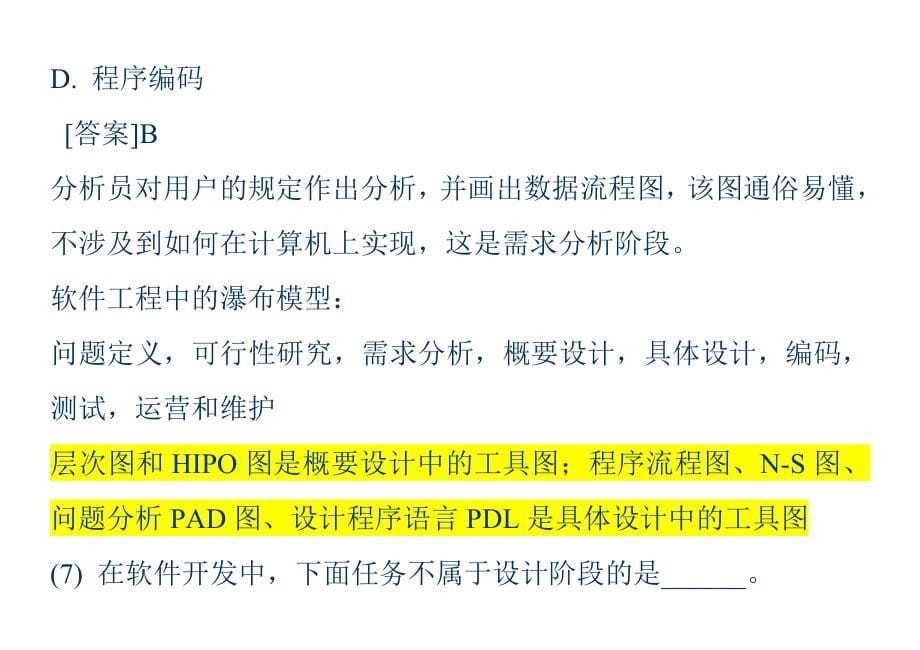 2023年计算机二级考试公共基础知识习题解析.doc_第5页