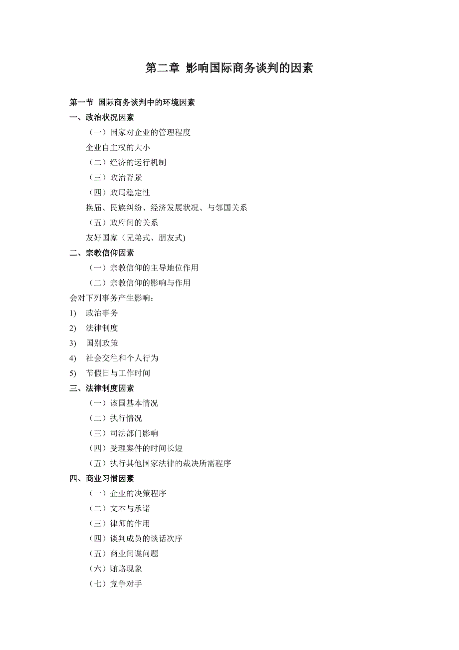 自考第二章影响国际商务谈判的因素复习题_第1页