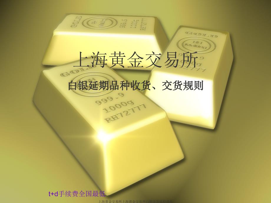 上海黄金交易所上海黄金交易所白银交货流程课件_第1页